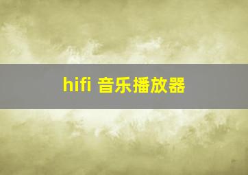 hifi 音乐播放器